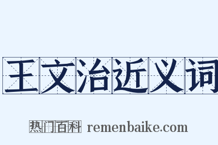 王文治近义词是什么意思的图片